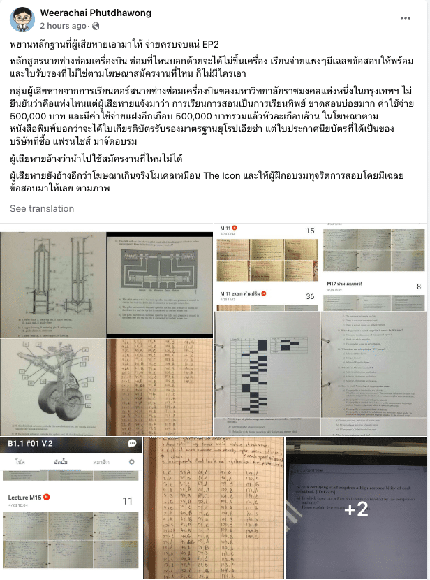 ตอนที่ 2 ภาพการแฉของอาจารย์ อ๊อด ผ่านเฟซบุ๊ก คอร์สสอนทิพยื ใบประกาศใช้ไม่ได้จริง